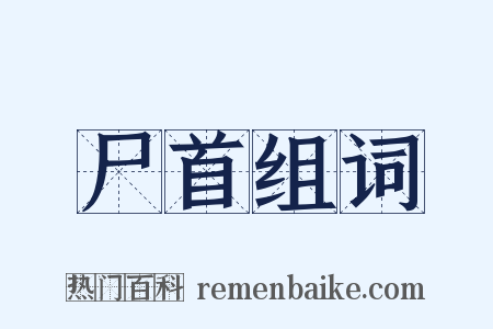 尸首组词是什么意思的图片